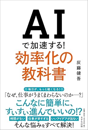 AIで加速する！効率化の教科書